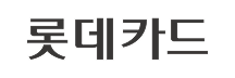 롯데카드