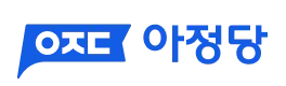 아정당