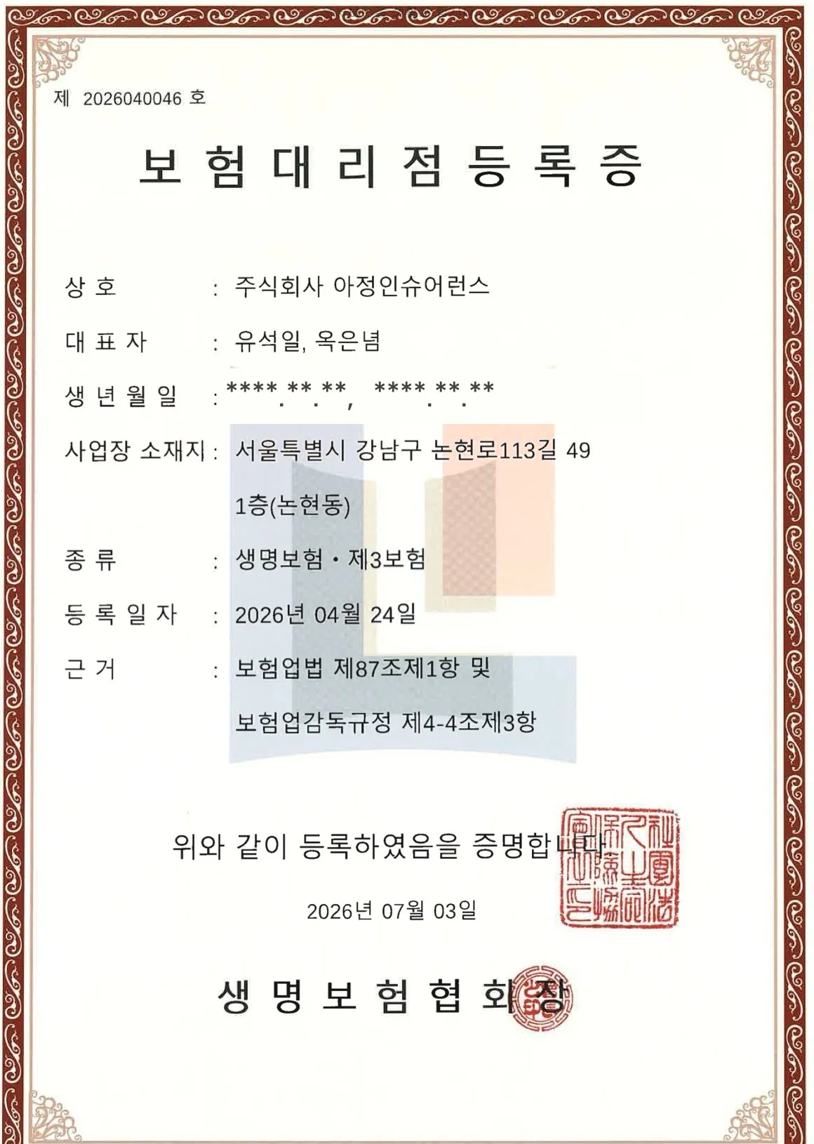 아정인슈어런스 생명보험 대리점 등록증