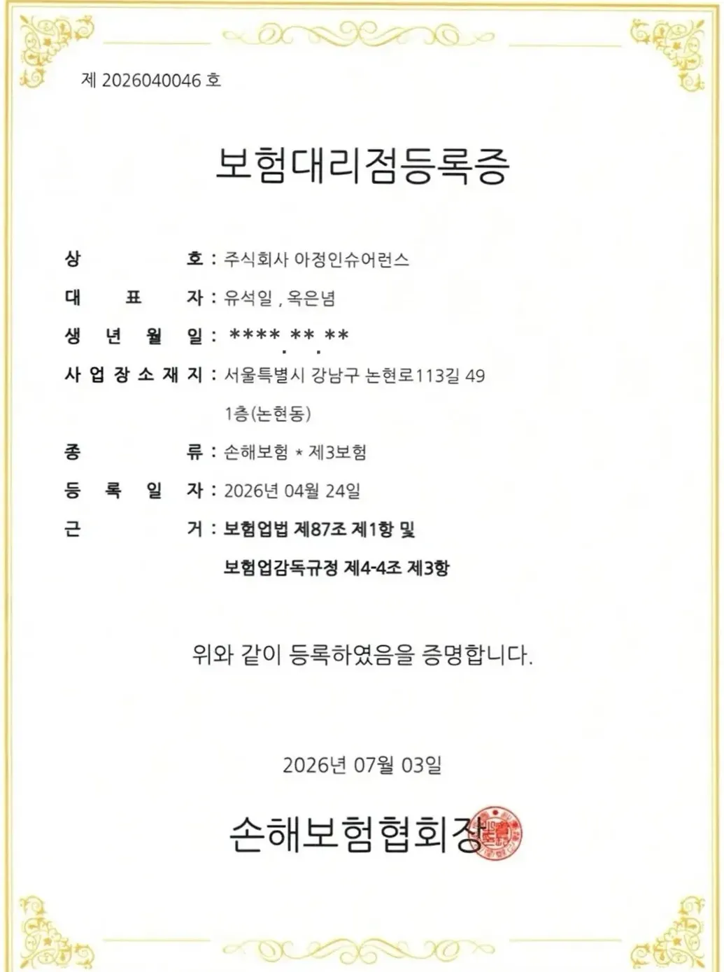 아정인슈어런스 손해보험 대리점 등록증