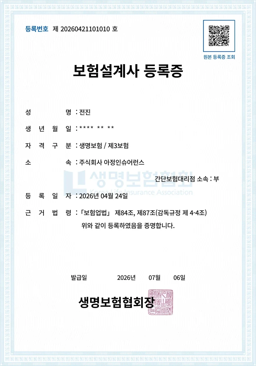 아정인슈어런스 보험설계사 등록증